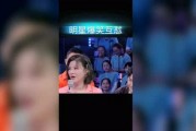 明星互相爆料场面视频,明星互爆真相，现场视频揭秘幕后真相