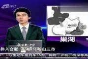 巢湖热点爆料最新消息,揭秘神秘事件背后的真相