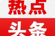 今日头条热点爆料入口点击进入,点击进入，探寻社会热点背后的真相