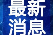 临沂电台爆料事件视频最新,揭秘背后惊人真相